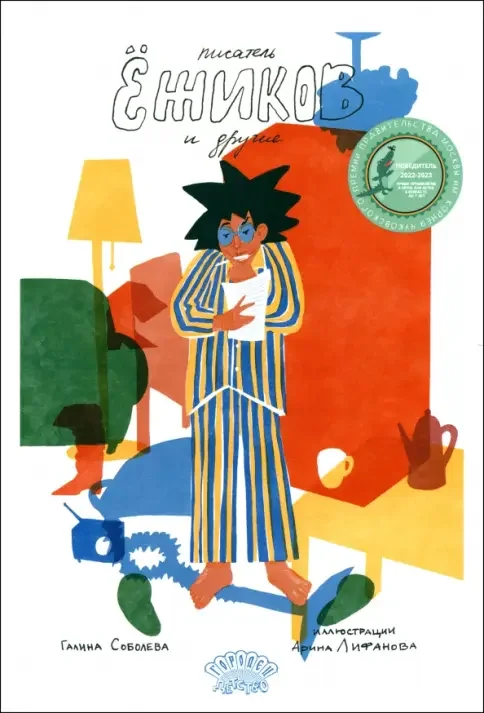 Обложка книги «Писатель Ёжиков и другие»