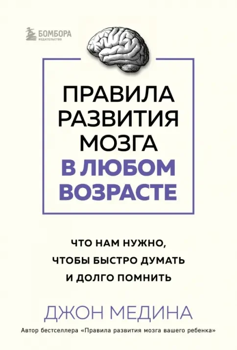Обложка книги «Правила развития мозга в любом возрасте. Что нам нужно, чтобы быстро думать и долго помнить»