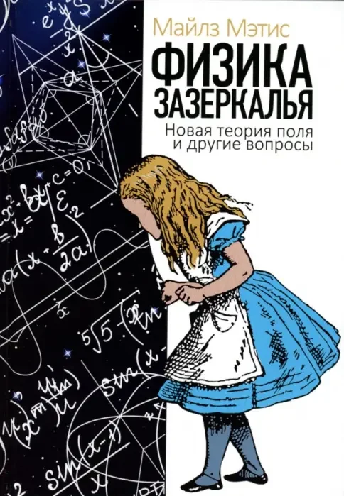 Обложка книги «Физика зазеркалья. Новая теория поля и другие вопросы»