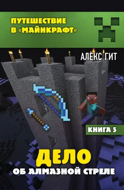 Обложка книги «Дело об алмазной стреле. Книга 5»