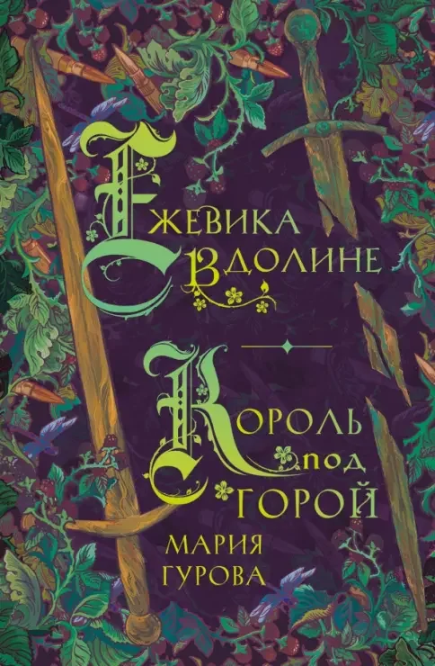 Обложка книги «Ежевика в долине. Король под горой»