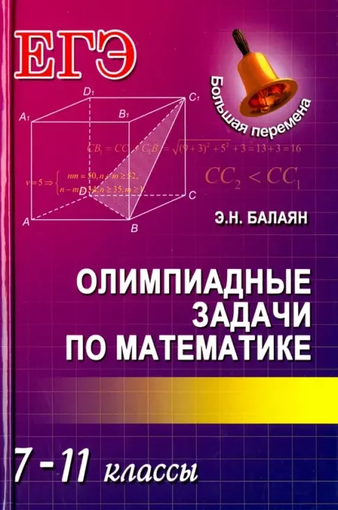 Обложка книги «Олимпиадные задачи по математике. 7-11 классы»