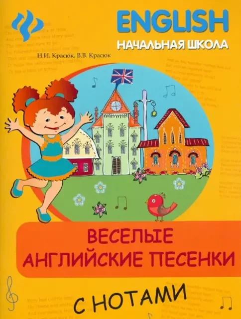 Обложка книги «Веселые английские песенки с нотами»