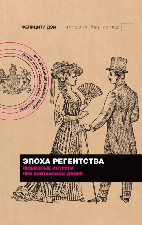 Обложка книги «Эпоха Регентства. Любовные интриги при британском дворе»