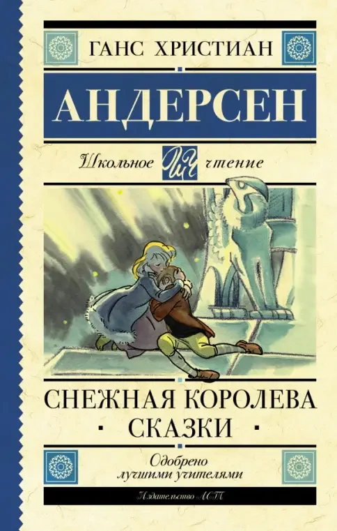 Обложка книги «Снежная королева. Сказки»