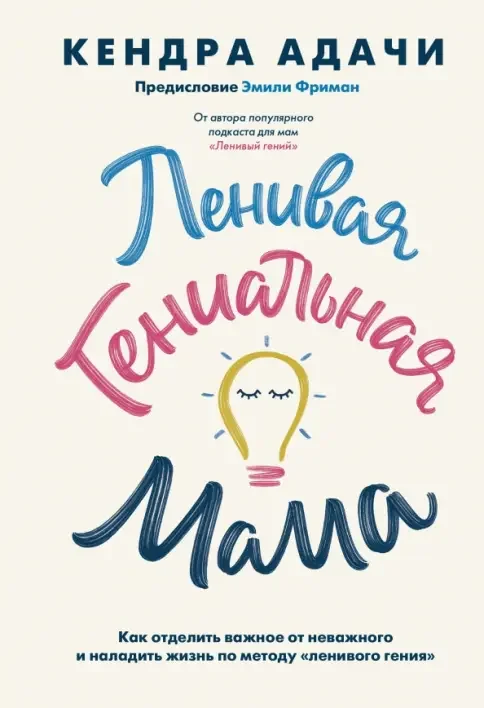 Обложка книги «Ленивая гениальная мама. Как отделить важное от неважного и наладить жизнь по методу «ленивого гения»
