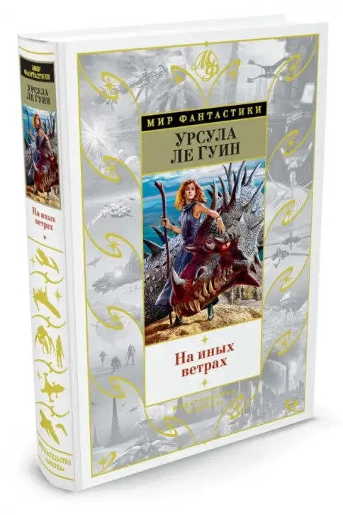 Обложка книги «На иных ветрах»