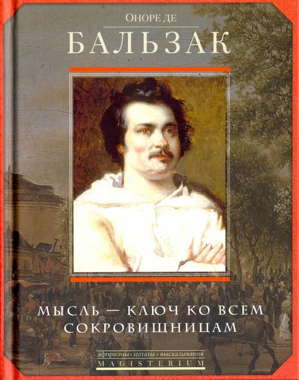 Обложка книги «Оноре де Бальзак»