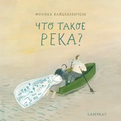 Обложка книги «Что такое река?»