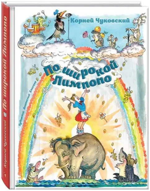 Обложка книги «По широкой Лимпопо»