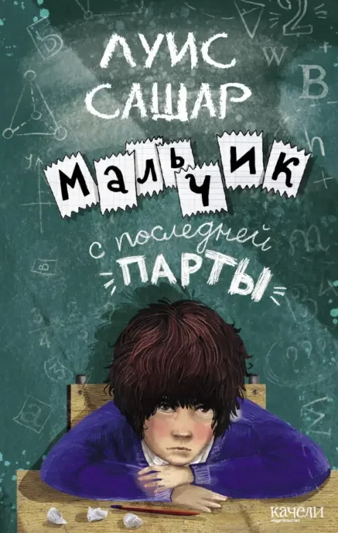 Обложка книги «Мальчик с последней парты»