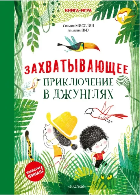 Обложка книги «Захватывающее приключение в джунглях»