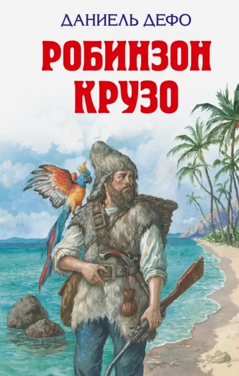 Обложка книги «Робинзон Крузо»