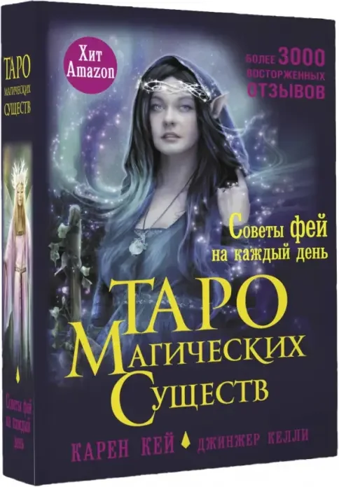 Обложка книги «Таро магических существ. Советы фей на каждый день»