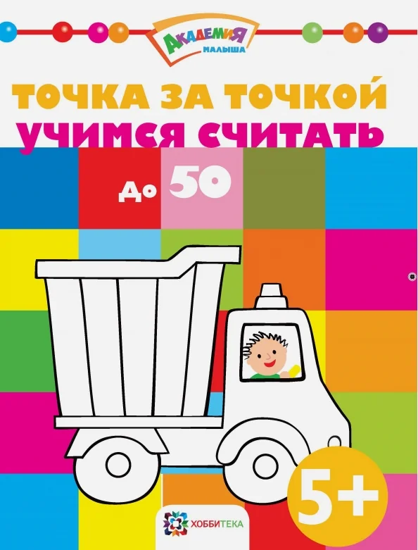 Обложка книги «Точка за точкой. Учимся считать до 50»