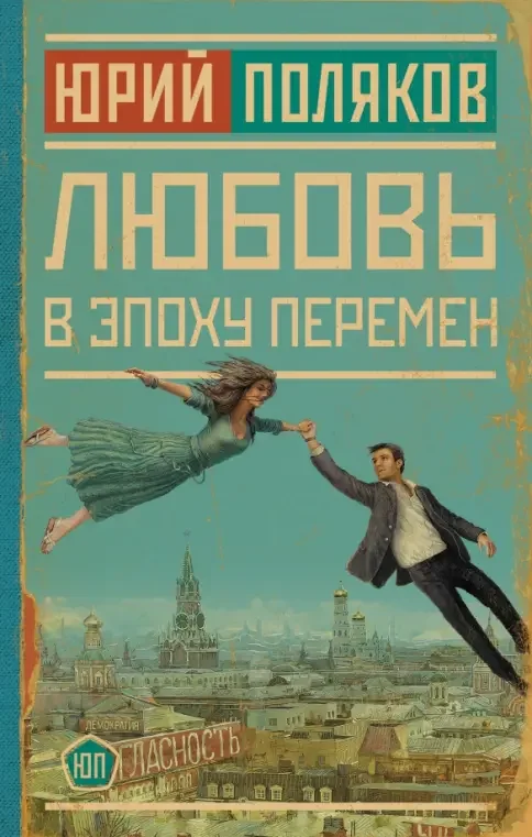 Обложка книги «Любовь в эпоху перемен»