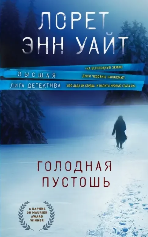 Обложка книги «Голодная пустошь»