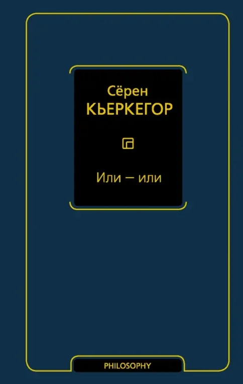 Обложка книги «Или-или»