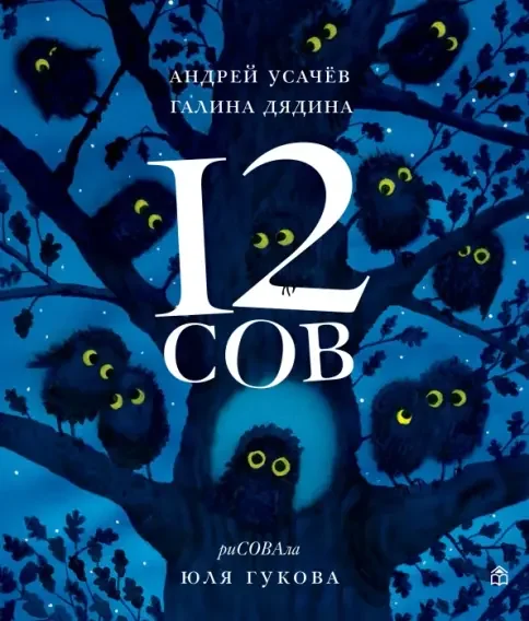 Обложка книги «12 сов : Двенадцать сов»