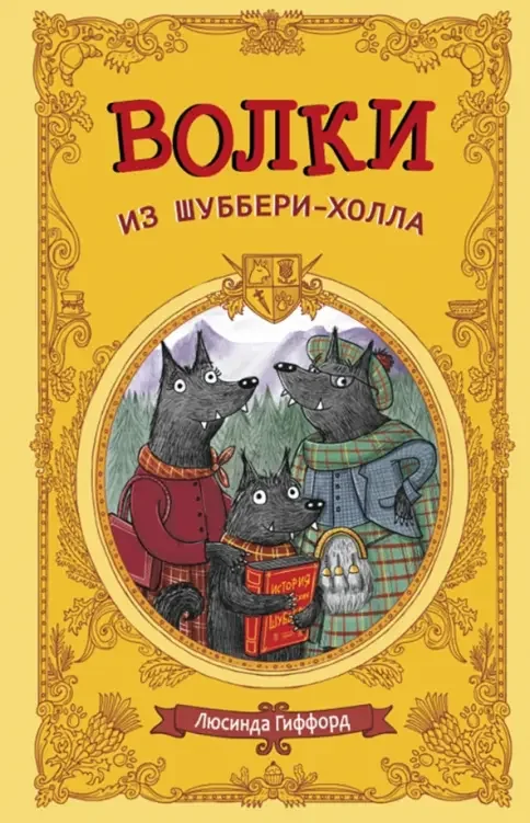 Обложка книги «Волки из Шуббери-холла»