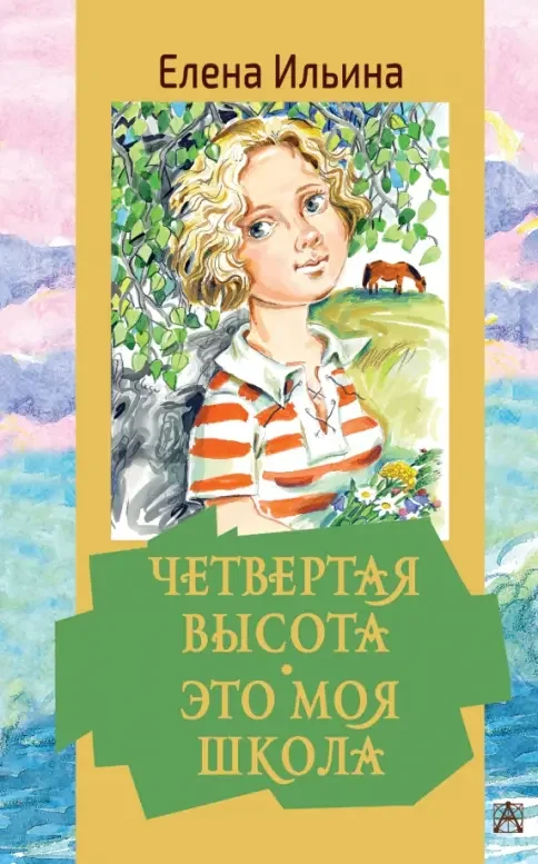Обложка книги «Четвертая высота Это моя школа»