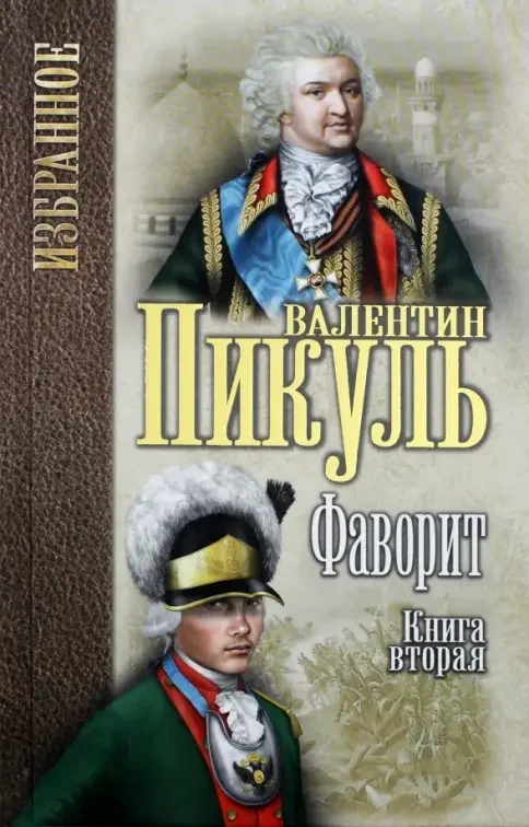 Обложка книги «Фаворит т.2»