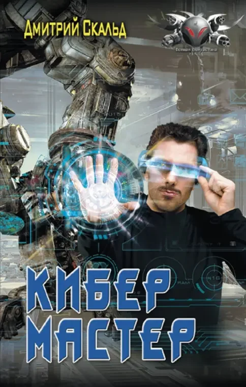 Обложка книги «Кибер. Мастер»