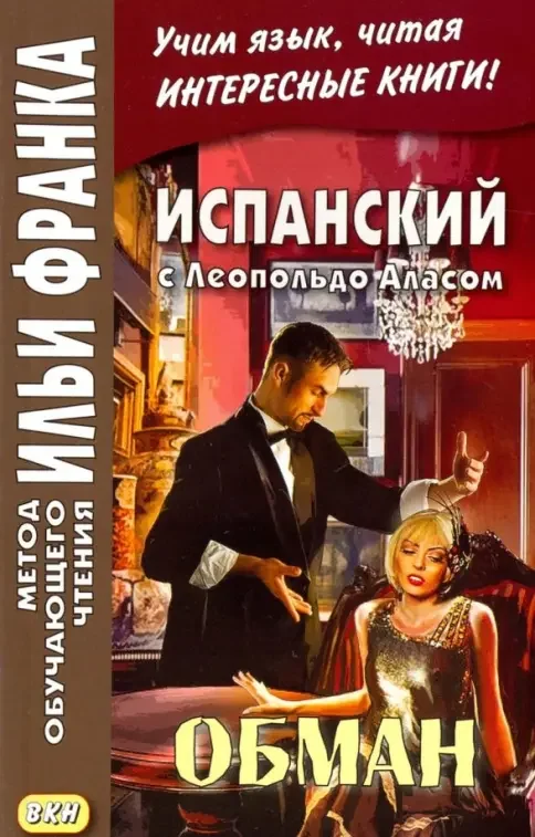 Обложка книги «Испанский с Леопольдо Аласом Обман»