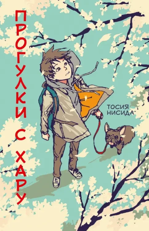 Обложка книги «Прогулки с Хару»