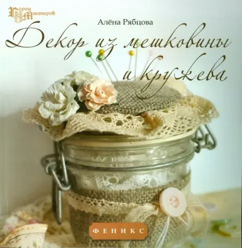 Обложка книги «Декор из мешковины и кружева»