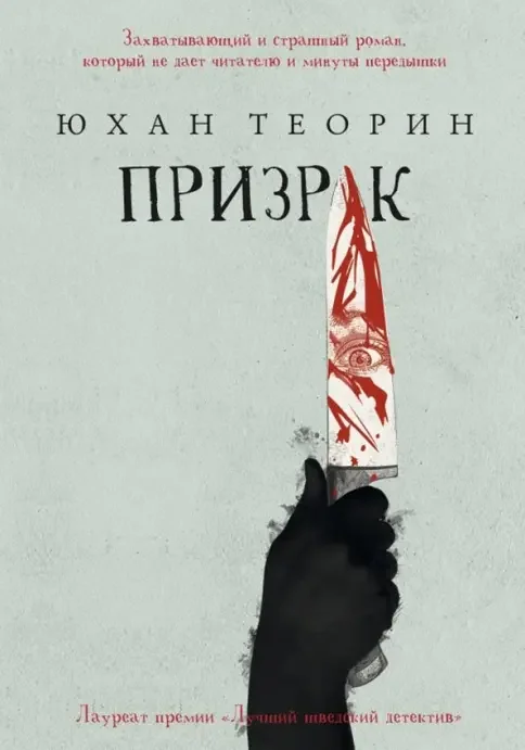 Обложка книги «Призрак»