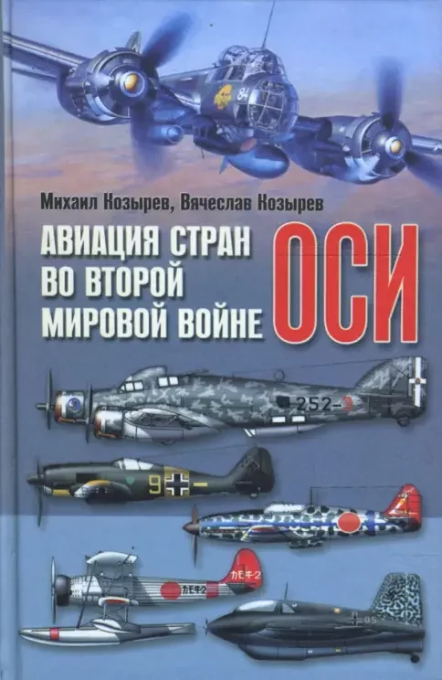 Обложка книги «Авиация стран оси во Второй мировой войне»
