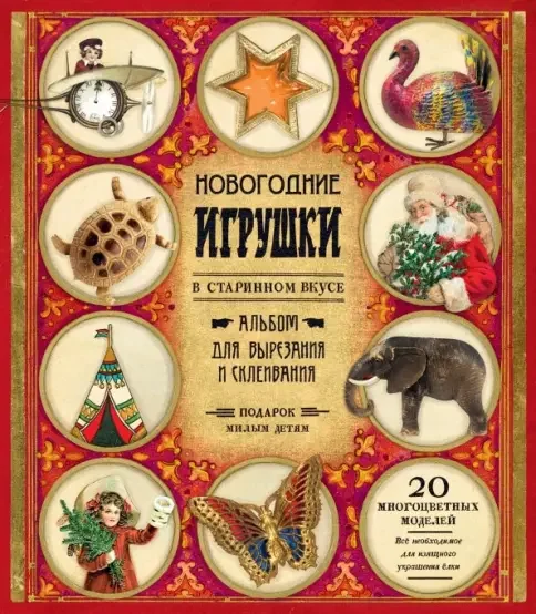Обложка книги «Новогодние игрушки в старинном вкусе (красная)»