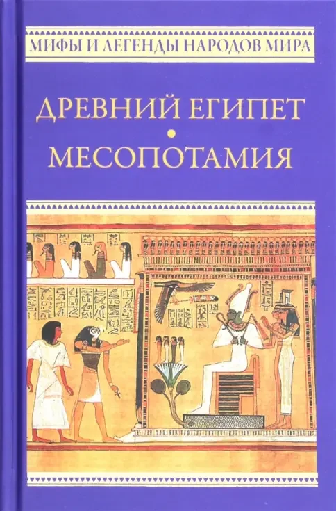 Обложка книги «Древний Египет. Месопотамия»