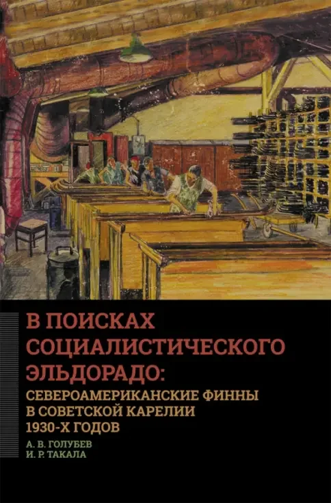 Обложка книги «В поисках социалистического Эльдорадо: североамериканские финны в Советской Карелии 1930-х годов»