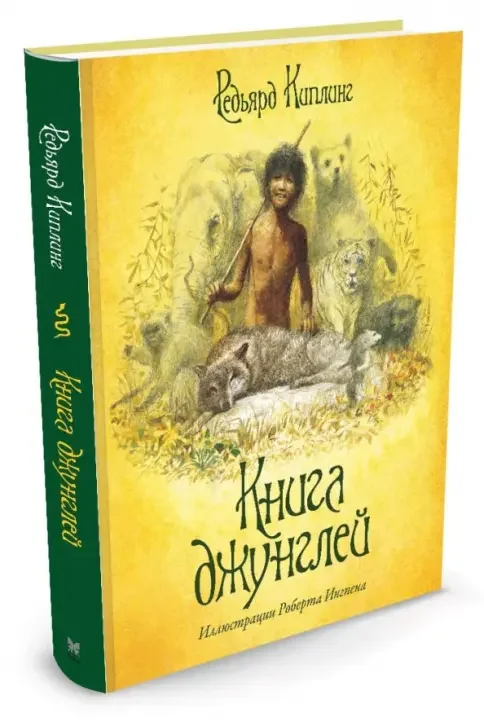 Обложка книги «Книга джунглей»