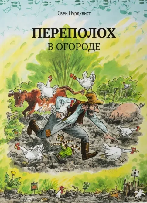 Обложка книги «Переполох в огороде»