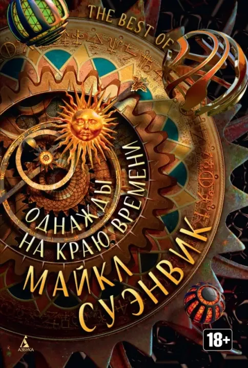 Обложка книги «Однажды на краю времени»