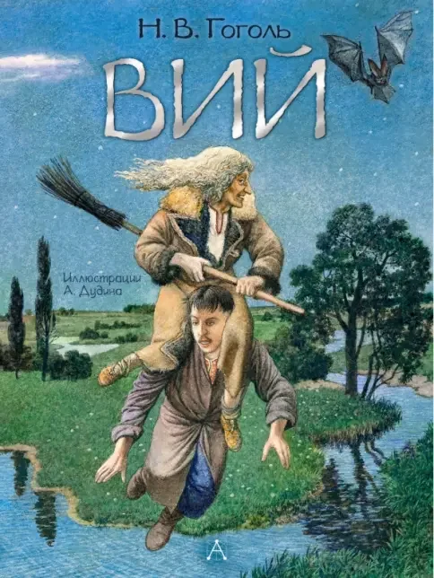 Обложка книги «Вий. Художник А. Дудин»