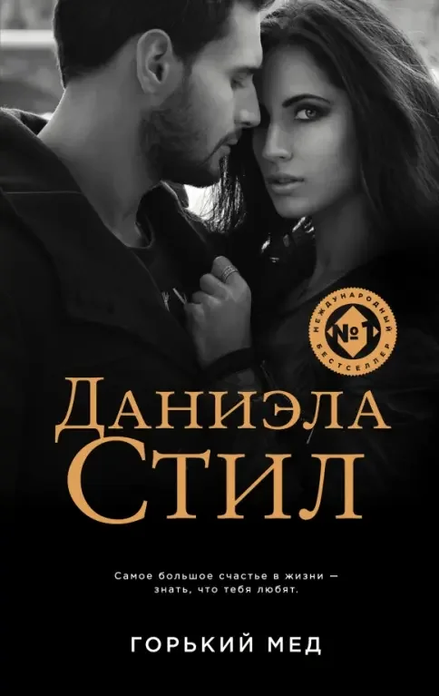 Обложка книги «Горький мед»