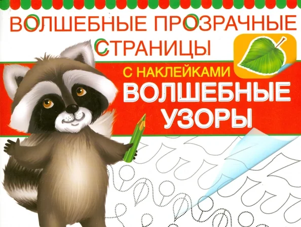 Обложка книги «Волшебные узоры (+ наклейки)»
