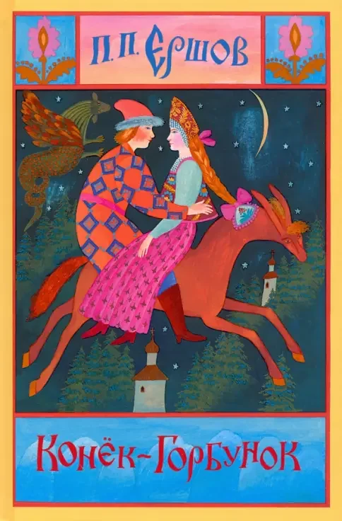 Обложка книги «Конёк-горбунок»