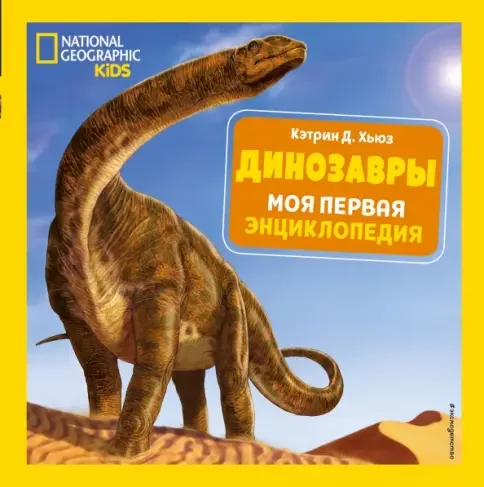 Обложка книги «Динозавры. Моя первая энциклопедия»