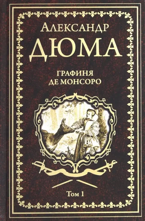 Обложка книги «Графиня де Монсоро. Том 1»