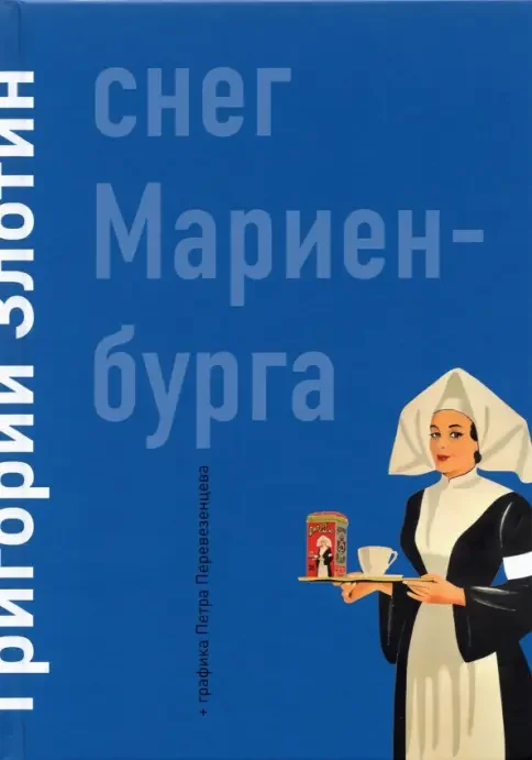 Обложка книги «Снег Мариенбурга»