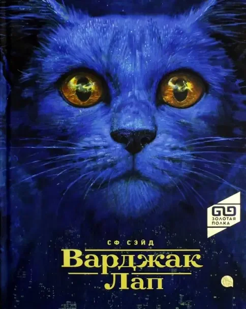 Обложка книги «Варджак Лап»