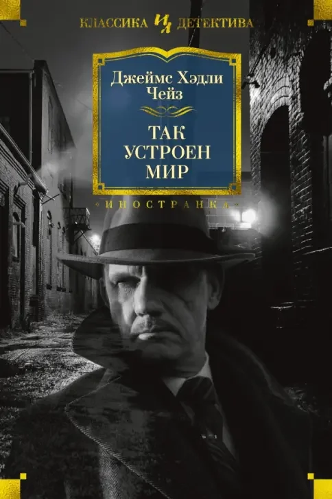 Обложка книги «Так устроен мир»