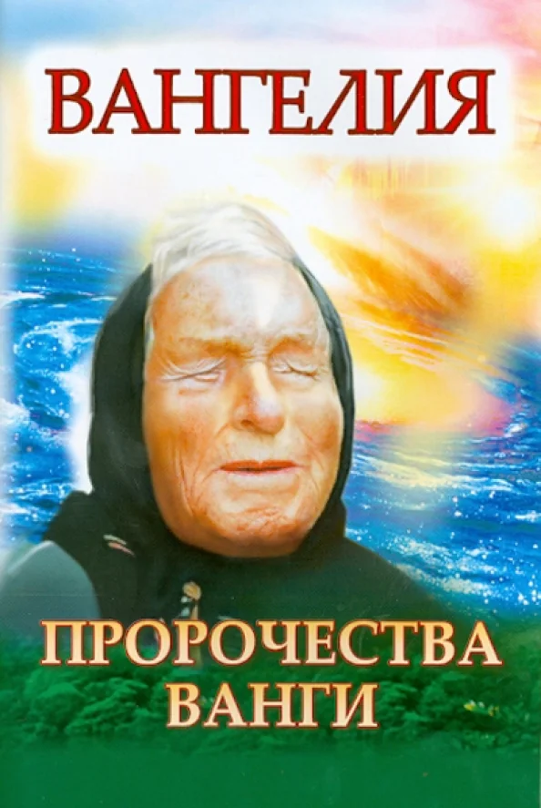Обложка книги «Вангелия. Пророчества Ванги»