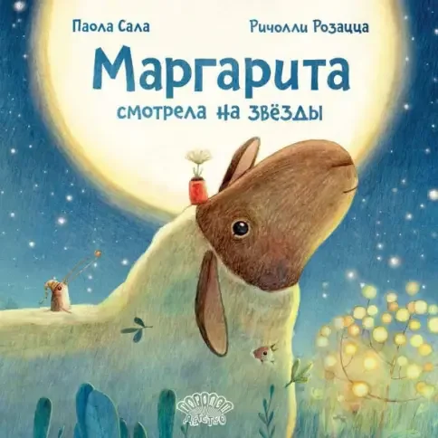 Обложка книги «Маргарита смотрела на звёзды»