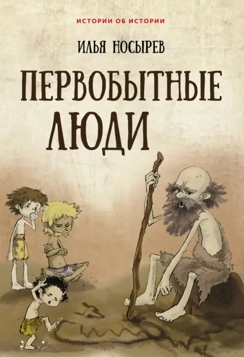 Обложка книги «Первобытные люди»